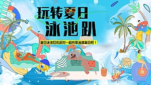 玩转夏日游泳趴夏日泡泡泳池派对暖场活动方案