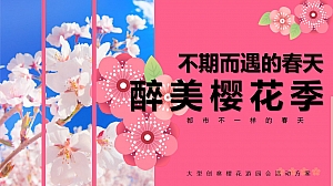 春天4月樱花季樱花节游园会-樱花节地产游园会活动策划方案