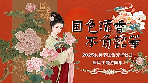 唐风文化女神节牡丹主题文娱游园会活动策划方案