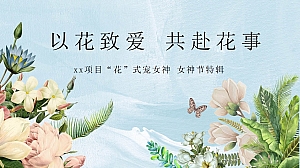 妇女节女神节鲜花主题暖场(插花,野兽派花艺展,花式宠女神)