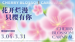 樱花游园嘉年华(花开烂漫只樱有你)活动策划方案