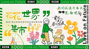 【花花世界 集市好货】商场节假日百货集市活动策划