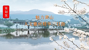 传统文化轻奢文旅团建拓展年度活动策划方案