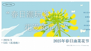 春季自然山野油菜花公共组织文化节活动策划方案