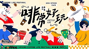 啡常好玩——春日咖啡生活节