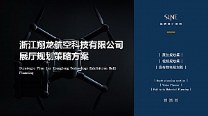 翔龙航空科技展厅策划方案