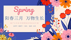 阳春三月 万物生长-春季趣味亲子地产暖场活动活动策划方案