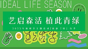 艺启森活 植此青绿-春季趣味植树节暖场地产嘉年华活动策划方案