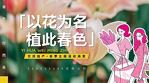 ”以花为名 植此春色“春季三八植树地产圈层活动活动策划方案