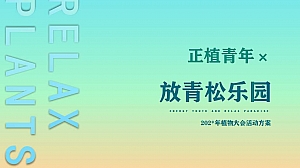 正植青年x放青松乐园植物大会活动方案