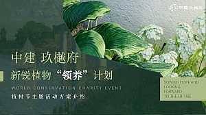 中建 玖樾府-新锐植物“领养”计划-植树节活动方案