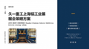 【久一重工】久一重工上海铝工业展展会策略方案