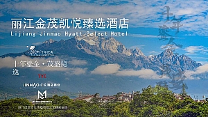 丽江金茂凯悦臻选酒店-10周年庆典仪式暖场方案