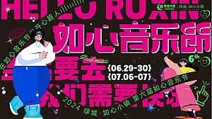 如心音乐节系列「快乐回归·共赴夏日之约主题」活动策划方案