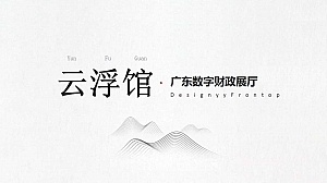 云浮馆广东数字财政展厅整体规划