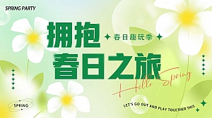 3月拥抱春日之旅-暖场活动方案