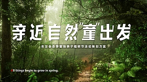 车友会春季首场亲子植树节活动策划方案