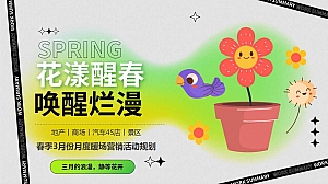 春季春季暖场游园嘉年华春季春天春日三月暖场地产活动策划方案