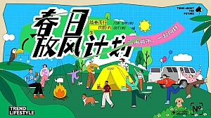 春季春日放飞季唤醒季亲子露营音乐会市集集市地产活动策划方案