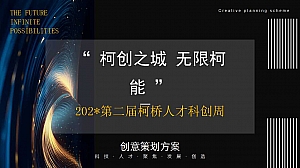 柯桥人才科创周创意策划方案