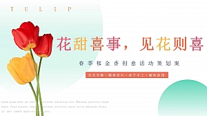 “花甜喜事,见花则喜”春季趣味暖场地产嘉年华活动策划方案