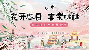春季春日楼花粉色古风表演桃花源记节目表演巡游地产活动策划方案