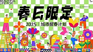 春日限定|城市醒春赏花植树节春季养生趣味运动会