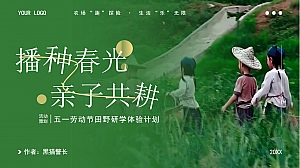 五一劳动节《播种春光·亲子共耕》田野研学体验计划活动方案