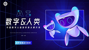 智能科技AI数字人文娱战略发布会活动策划方案
