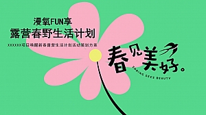 漫氧FUN享露营春野生活计划活动策划方案