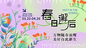 《春日邂逅·万象美好》春季欢乐游园会生活节春天活动嘉年华地产活动策划方案