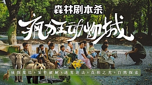 疯狂动物城森林剧本杀研学团建活动策划