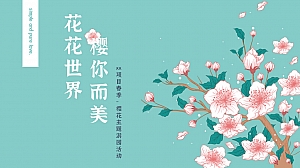 三月四月春日樱花节(游园会、樱花市集、躺樱计划)