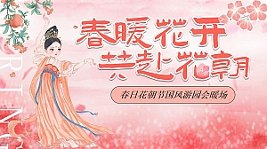 手作雅会花朝游园会清明节民俗游园会亲子地产活动策划方案