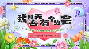 我与春天有个约会-春季趣味拳击飞盘生活节造物节地产市集活动策划方案