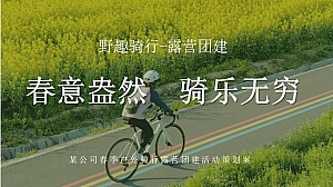 ”春意盎然 骑乐无穷“趣味露营商业服务团建拓展活动策划方案