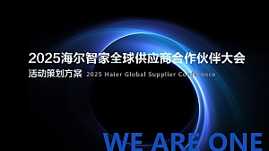 2025海尔智家全球供应商合作伙伴大会活动策划方案