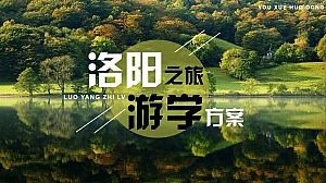 老君山游学-春季互动露营商会团建拓展年度活动策划方案