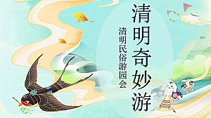 清明奇妙游(清明节民俗游园会,清明游园会,清明手作清明风筝节