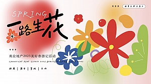 一路生花——品浪漫春季地产市集活动策划方案