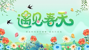 《遇见春天·不负美好》地产商场2025年春季清明节活动方案