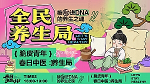 2025春季养生传统文化文娱生活节活动策划方案