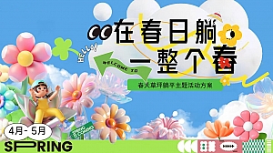 公园花式的躺平露营在春天里逛一逛亲子地产嘉年华活动策划方案