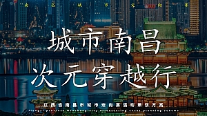 南昌城市定向赛概念方案