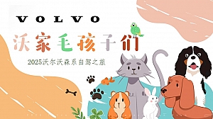 【执行方案】“沃”家毛孩子2025春季萌宠乐园试驾试乘汽车沙龙会活动策划方案
