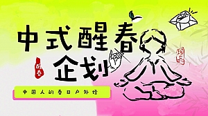 春季醒春派对(春日养生焕春局中式醒春企划,中国人的春日户外经