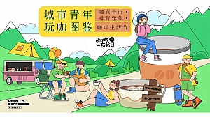 咖啡生活节(露营咖啡市集,玩咖大会,玩咖营地,咖啡文化节)