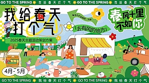 2025春天春季踏青市集游园会【我给春天打个气】活动策划方案