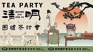清明围炉茶话会——清明游园茶市集、围炉煮茶