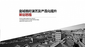 山西皇城相府文旅景区演艺项目及产品化提升思路